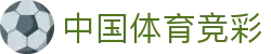 中国体育竞彩足球官网_体彩竞彩足球官网_网站首页登录注册